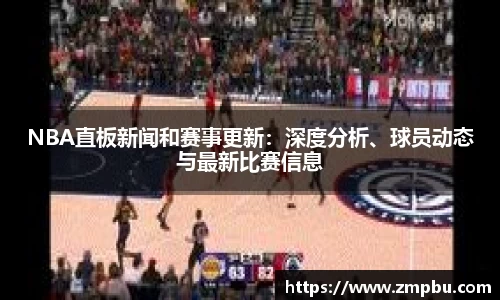 NBA直板新闻和赛事更新：深度分析、球员动态与最新比赛信息